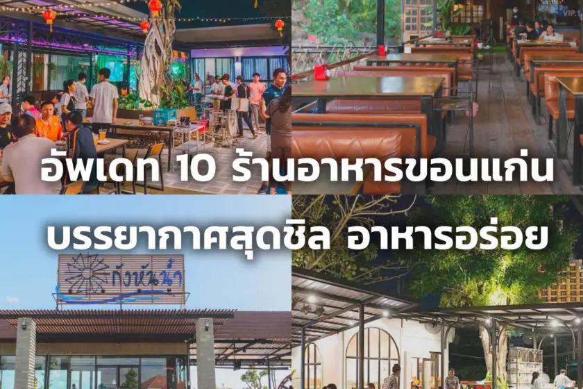อัพเดท 10 ร้านอาหารขอนแก่น ปี 2565 - รวมร้านรสเด็ด บรรยากาศดีขอนแก่น - ไปมายัง อัพเดท 10 ร้านอาหารขอนแก่น ปี 2565 - รวมร้านรสเด็ด บรรยากาศดีขอนแก่น - ไปมายัง