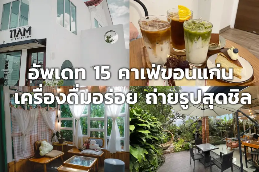 อัพเดท 15 คาเฟ่ขอนแก่น ปี 2565 - รวมร้านกาแฟบรรยากาศดี กาแฟอร่อย มุมถ่ายรูปเพียบ - ไปมายัง อัพเดท 15 คาเฟ่ขอนแก่น ปี 2565 - รวมร้านกาแฟบรรยากาศดี กาแฟอร่อย มุมถ่ายรูปเพียบ - ไปมายัง