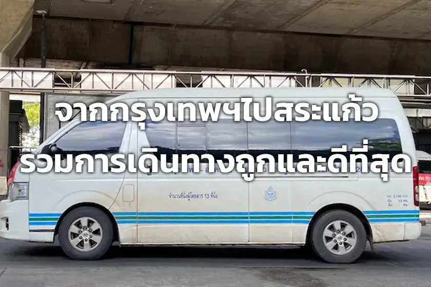 อัพเดทการเดินทางจากกรุงเทพฯไปสระแก้ว แบบถูกและดีที่สุด ปี 2022 - ไปมายัง